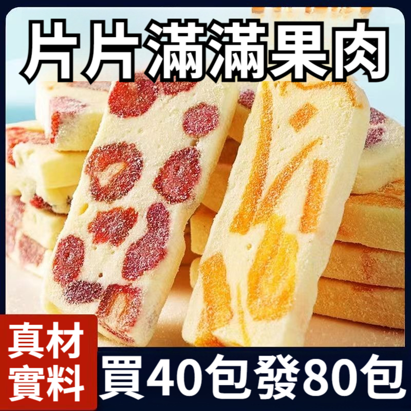 【滿滿果肉！4種口味，芒果/草莓/獼猴桃/巴旦木】手工果肉奶糕，水果味，果肉吃得到！軟糯好嚼，草莓牛軋糖，辦公室休閒小零食