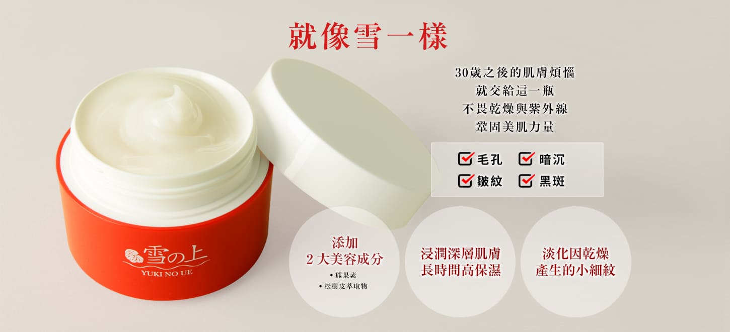【🔥屈臣氏爆賣】日本製「雪之上 YUKINOUE全効合一水凝霜」讓皮膚水嫩光滑！毛孔隱形、皺紋撫平、暗沉掃除、黑斑淡褪，一次性壤皮膚重返十八歲！